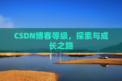 CSDN博客等级，探索与成长之路